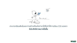 สำมำรถเขียนฟังชั่นและกำรสร้ำงเงื่อนไขต่ำงๆได้ซึ่งทำให้กำรเขียน CSS ของเรำ
มีประสิทธิภาพมากยิ่งขึ้น
 