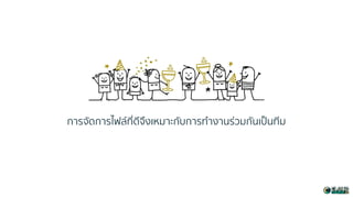 กำรจัดกำรไฟล์ที่ดีจึงเหมำะกับกำรทำงำนร่วมกันเป็นทีม
 