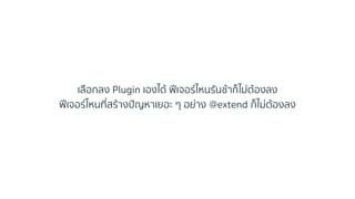 เลือกลง Plugin เองได้ ฟีเจอร์ไหนรันช้ำก็ไม่ต้องลง
ฟีเจอร์ไหนที่สร้ำงปัญหำเยอะ ๆ อย่ำง @extend ก็ไม่ต้องลง
 