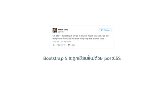 Bootstrap 5 จะถูกเขียนใหม่ด้วย postCSS
 