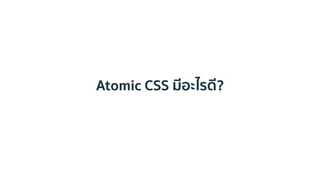 Atomic CSS มีอะไรดี?
 