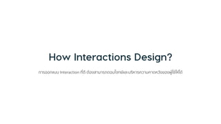 กำรออกแบบ Interaction ที่ดี ต้องสำมำรถตอบโจทย์และบริหำรควำมคำดหวังของผู้ใช้ให้ได้
 