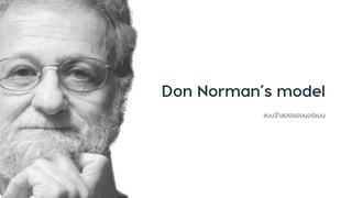 แบบจำลองของนอร์แมน
 