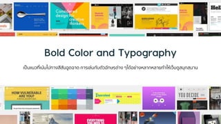 เป็นแนวที่เน้นไปทำงสีสันฉูดฉำด กำรเล่นกับตัวอักษรต่ำง ๆได้อย่ำงหลำกหลำยทำให้เว็บดูสนุกสนำน
 