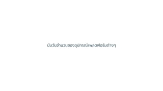 นับวันจำนวนของอุปกรณ์แพลตฟอร์มต่ำงๆ
 