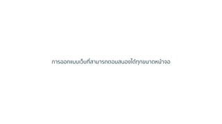 กำรออกแบบเว็บที่สำมำรถตอบสนองได้ทุกขนำดหน้ำจอ
 