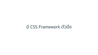 มี CSS Framework ตัวนึง
 