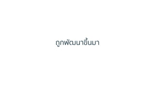 ถูกพัฒนำขึ้นมำ
 