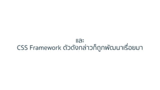 และ
CSS Framework ตัวดังกล่ำวก็ถูกพัฒนำเรื่อยมำ
 