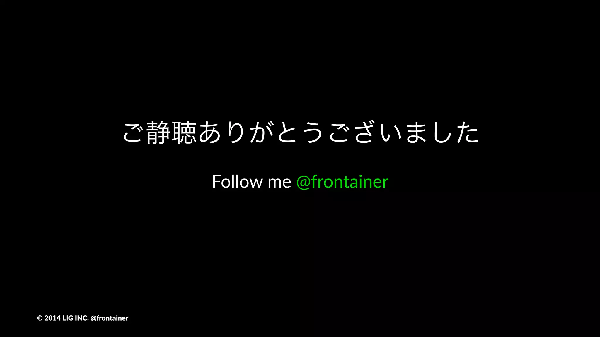 frontplateで検索
h"ps://github.com/frontainer/frontplate
©"2014"LIG"INC."@frontainer
 