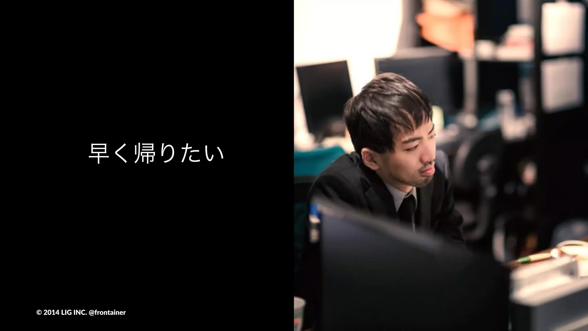 早く帰りたい
©"2014"LIG"INC."@frontainer
 