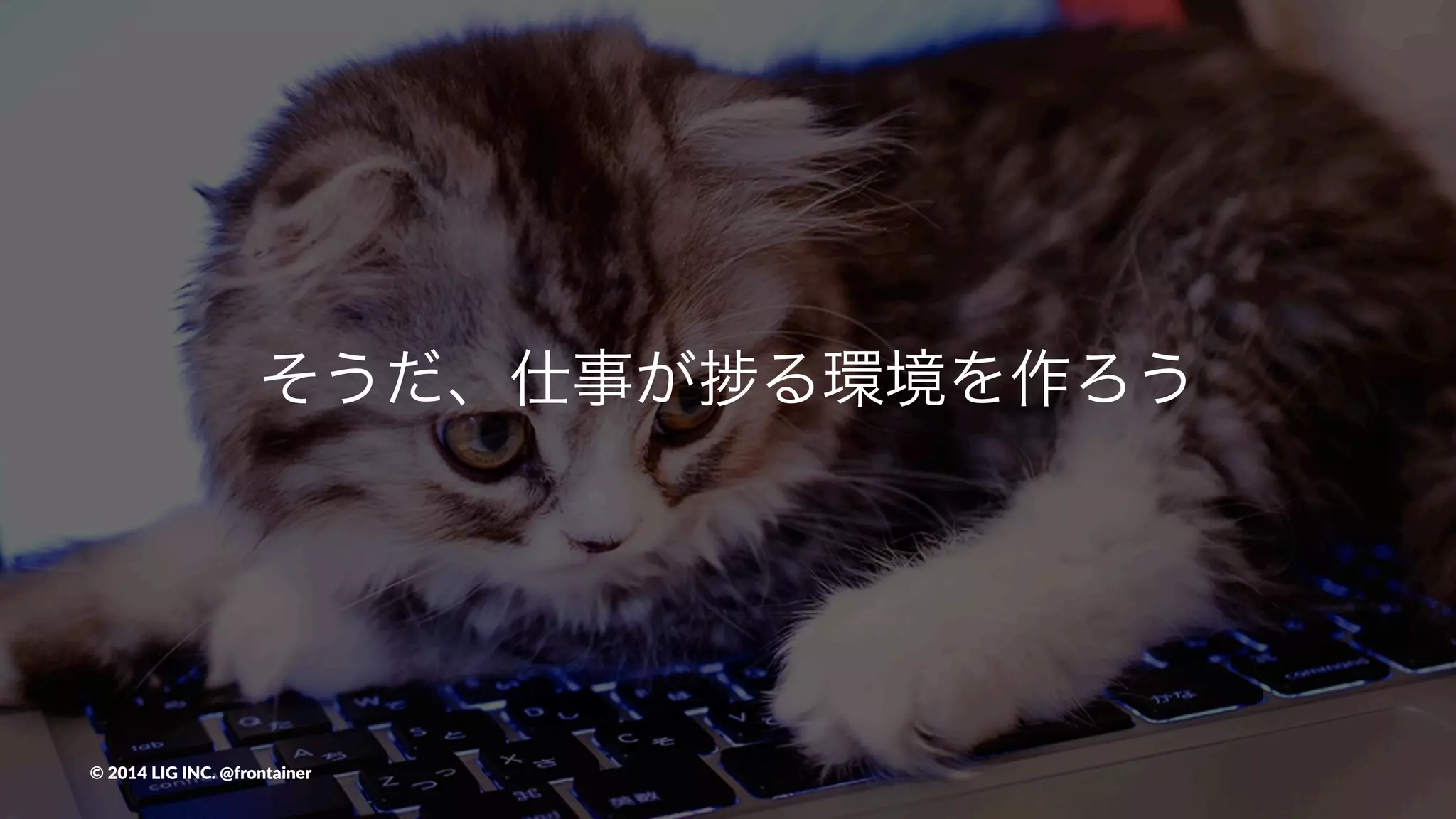 そうだ、仕事が る環境を作ろう
©"2014"LIG"INC."@frontainer
 