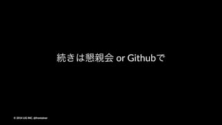- SASSのコンパイル
- ベンダープレフィックスの自動付与
- ファイルや画像の圧縮
- LiveReload
- スプライト画像とSCSSの作成
- requireでスマートにJSを結合 <= ここの話
- EJSを使ったテンプレート
- CSSの最適化
- ソースマップの書き出し
- ユニットテスト
- HTML/JSのLint
©"2014"LIG"INC."@frontainer
 