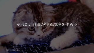 そうだ、仕事が る環境を作ろう
©"2014"LIG"INC."@frontainer
 