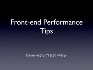 Front-end Performance
         Tips


    !quot;#$!%&'()*!+,-