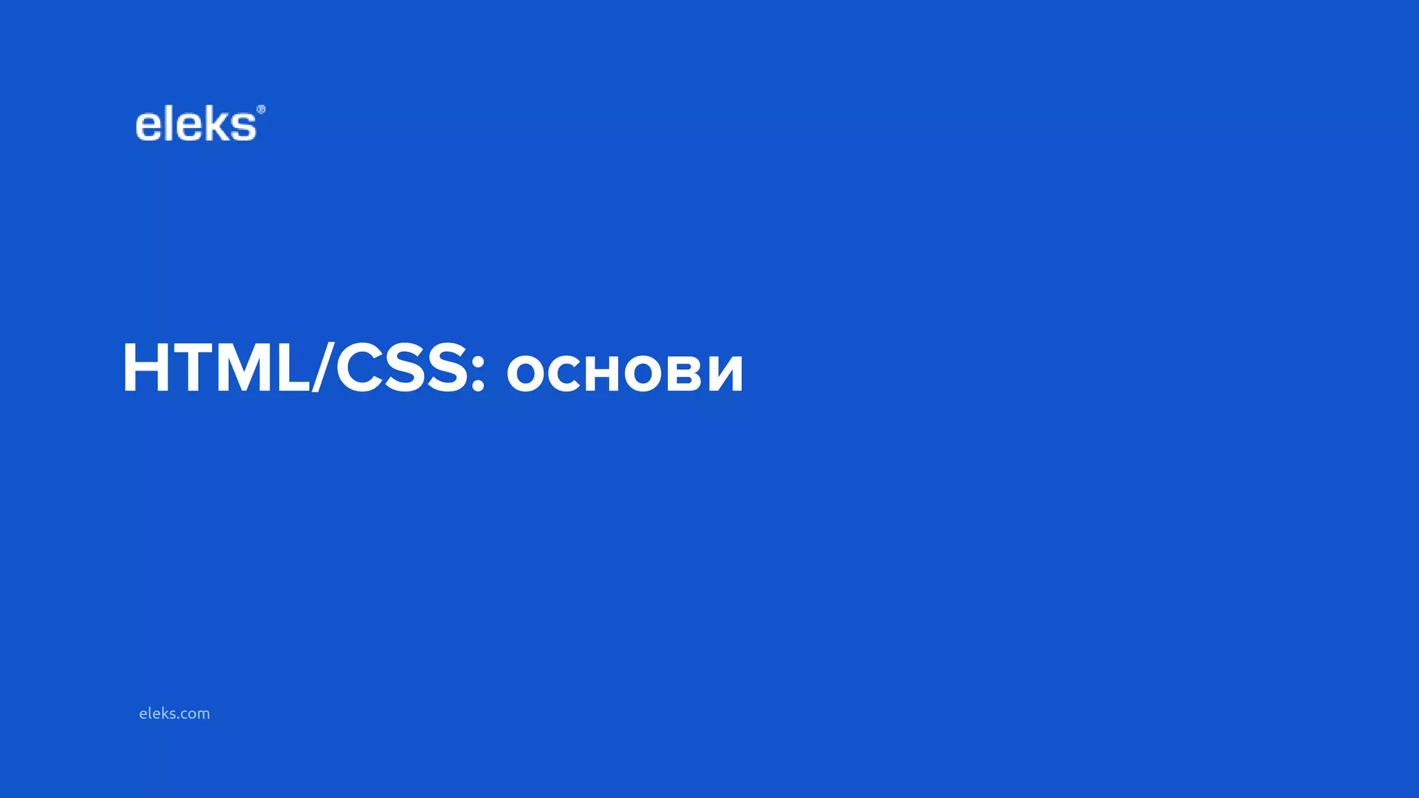 eleks.comeleks.com
HTML/CSS: основи
 
