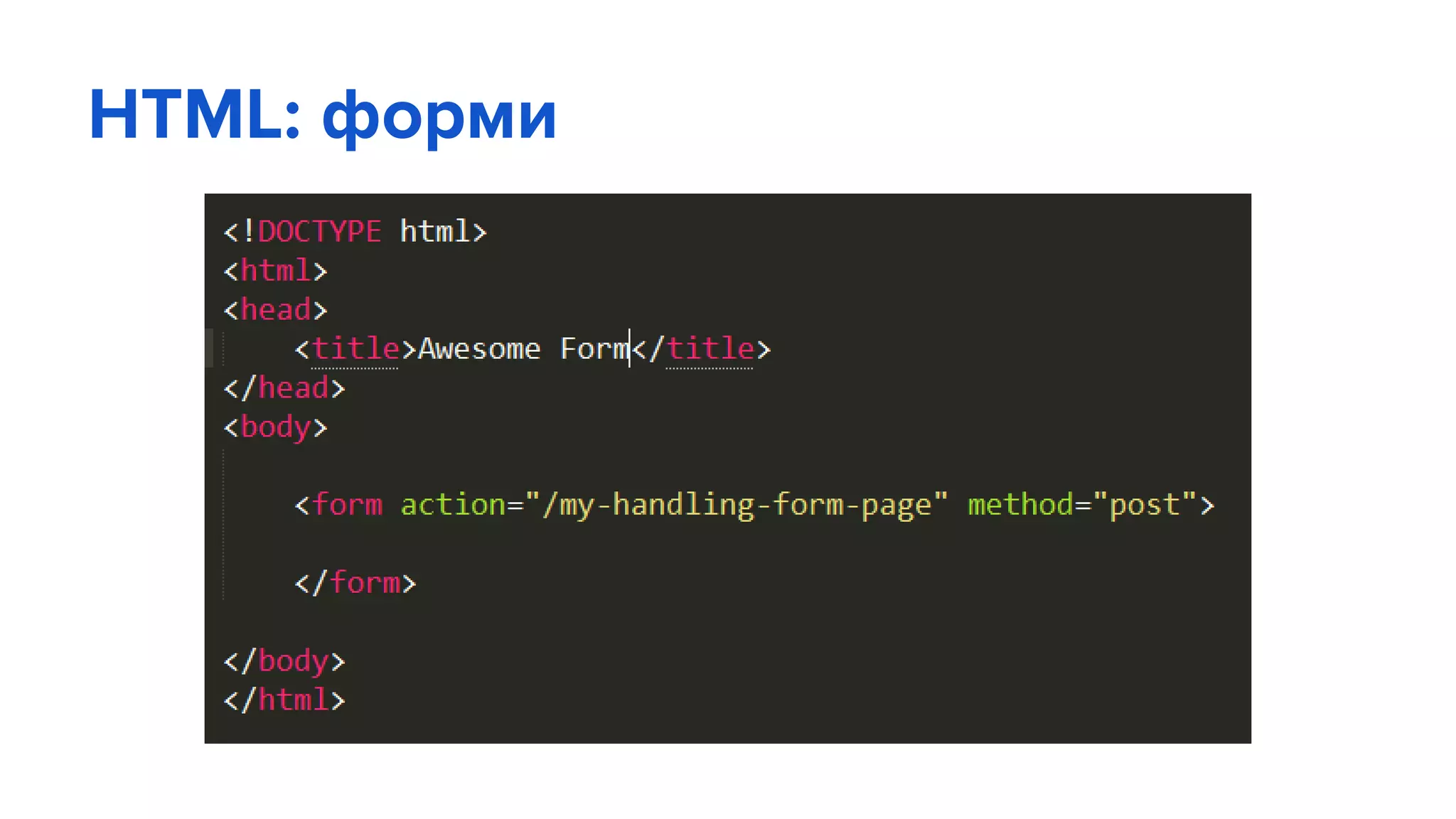 HTML: форми
 