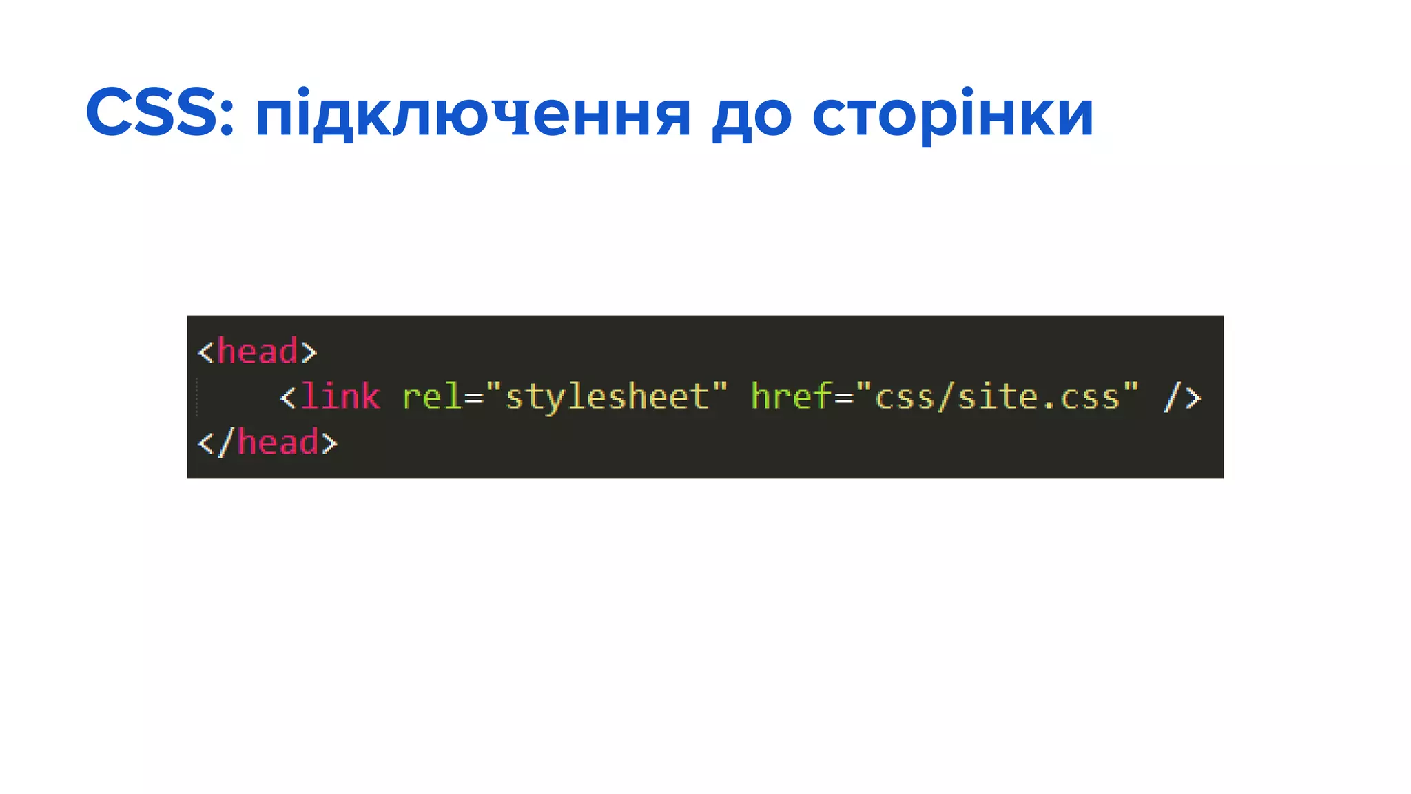 CSS: підключення до сторінки
 