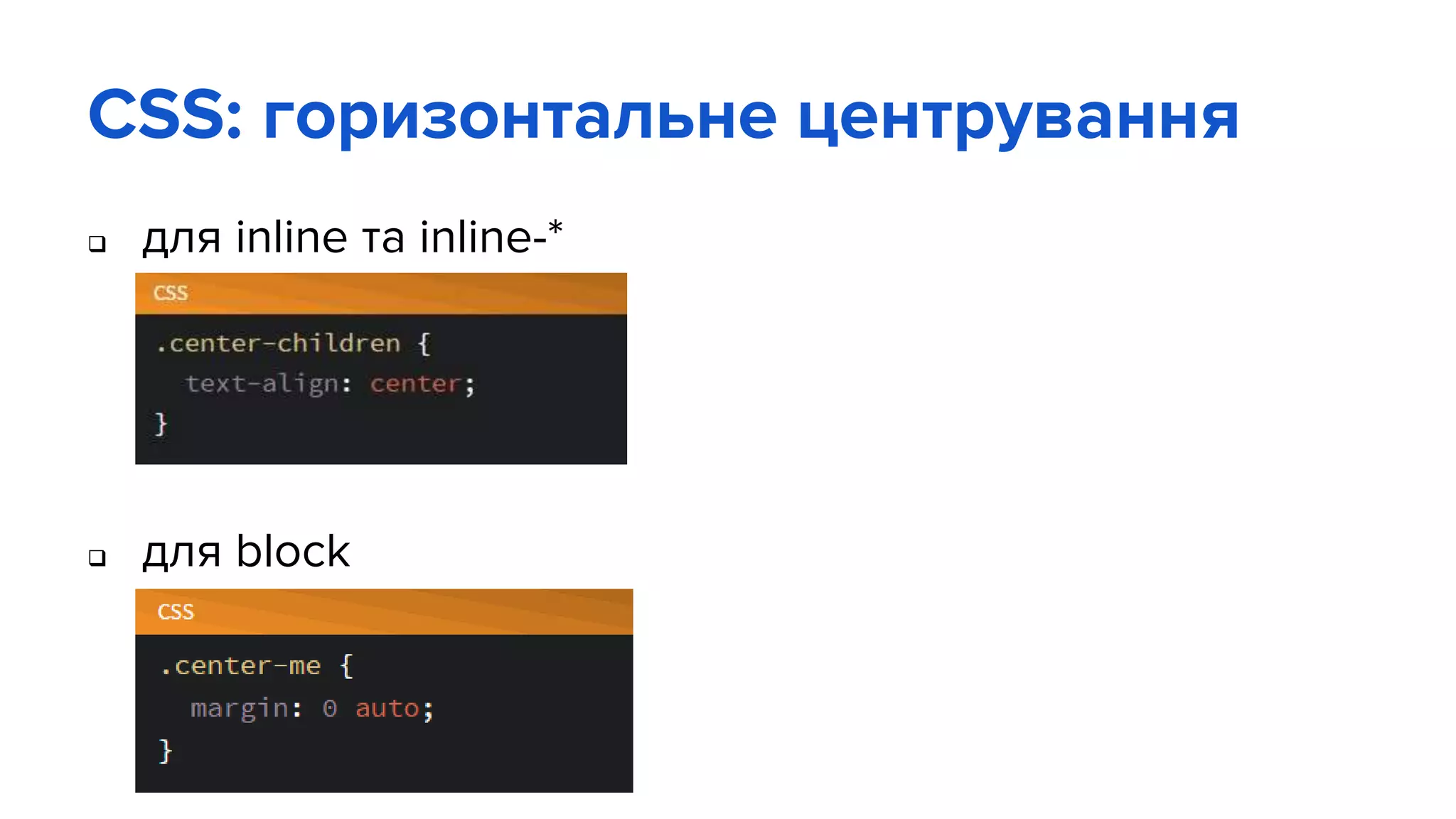 CSS: горизонтальне центрування
 для inline та inline-*
 для block
 
