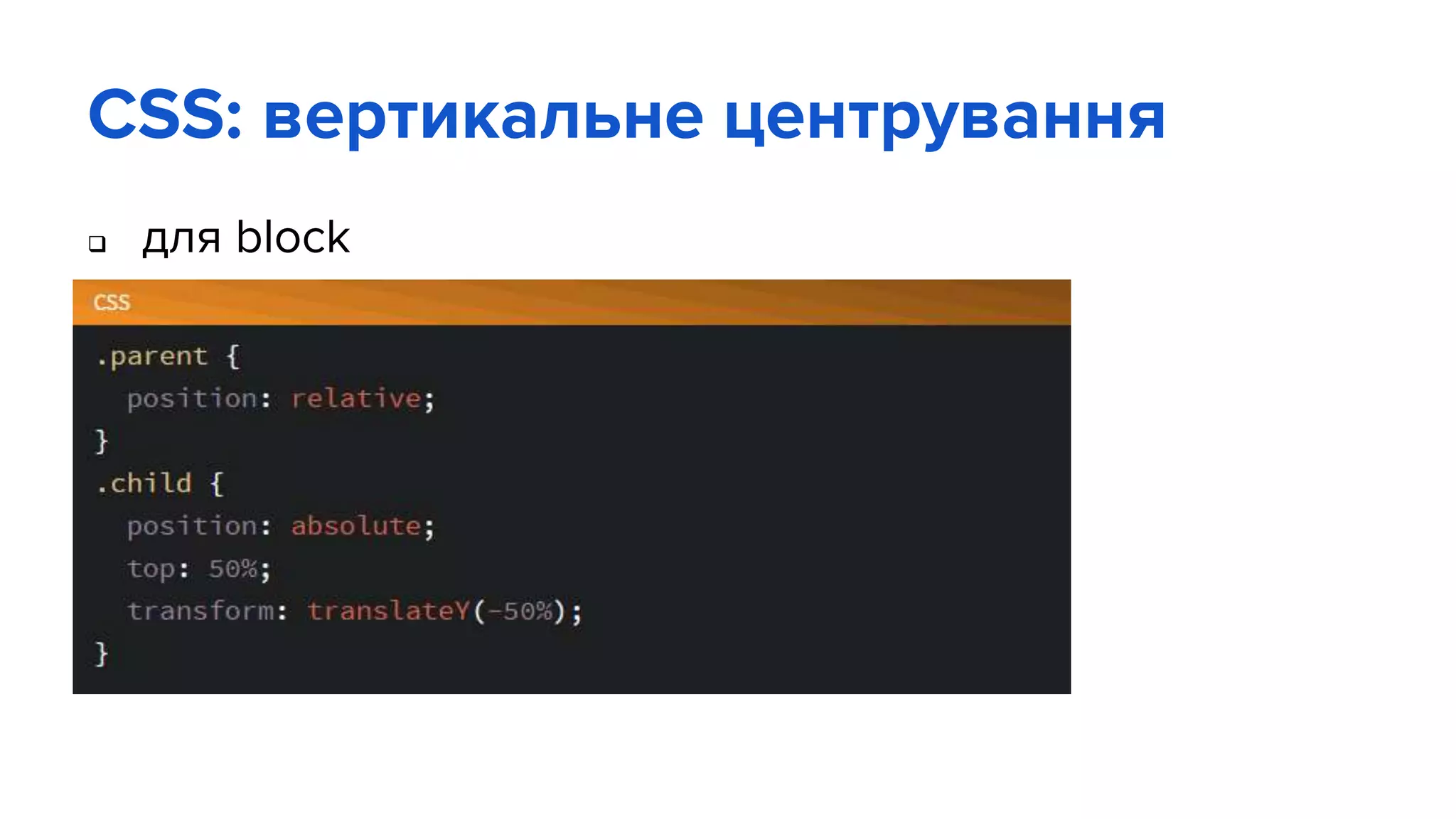 CSS: вертикальне центрування
 для block
 
