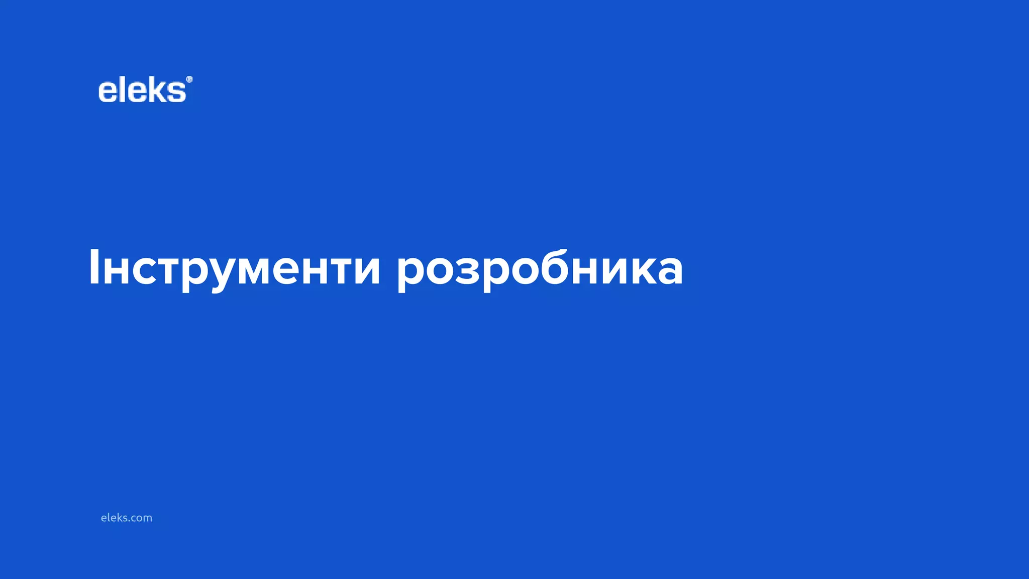 eleks.com
Інструменти розробника
 