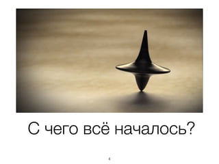 С чего всё началось?
4
 