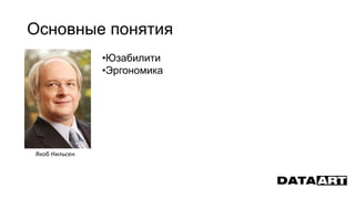 Основные понятия
•Юзабилити
•Эргономика
Якоб Нильсен
 