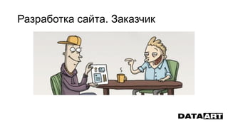 Разработка сайта. Заказчик
 