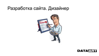 Разработка сайта. Дизайнер
 