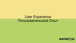 User Experience
Пользовательский Опыт
 