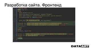 Разработка сайта. Фронтенд
 
