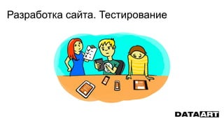 Разработка сайта. Тестирование
 