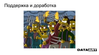 Поддержка и доработка
 