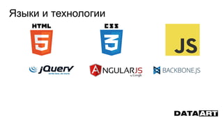 Языки и технологии
 