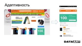 Адаптивность
 