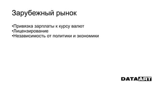 Зарубежный рынок
•Привязка зарплаты к курсу валют
•Лицензирование
•Независимость от политики и экономики
 