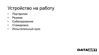 • Портфолио
• Резюме
• Собеседование
• Стажировка
• Испытательный срок
Устройство на работу
 