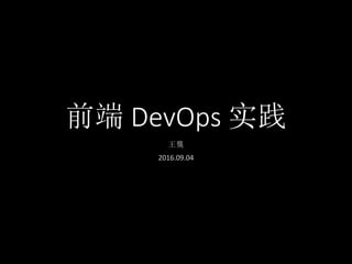 前端 DevOps 实践
王龑
2016.09.04
 