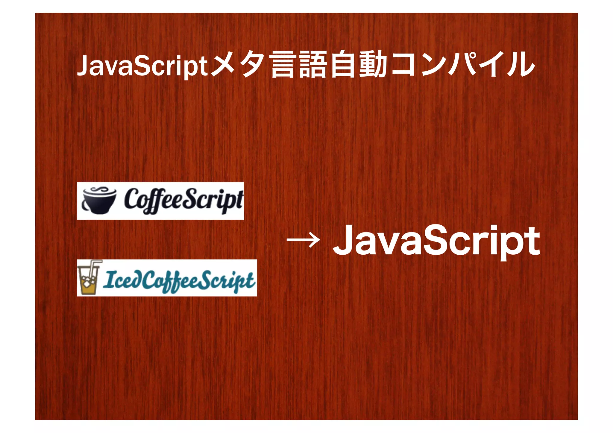 JavaScriptメタ言語自動コンパイル




         → JavaScript
 