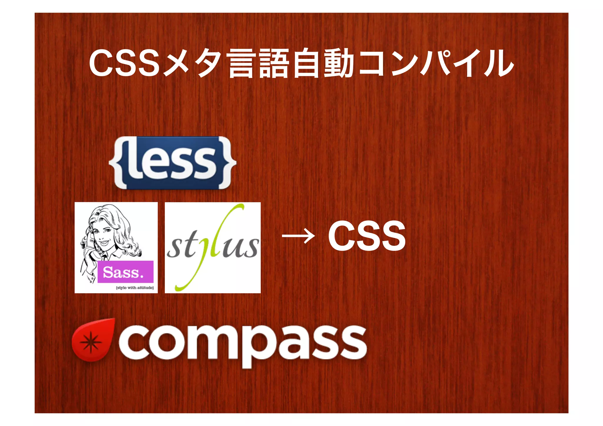 CSSメタ言語自動コンパイル




      → CSS
 