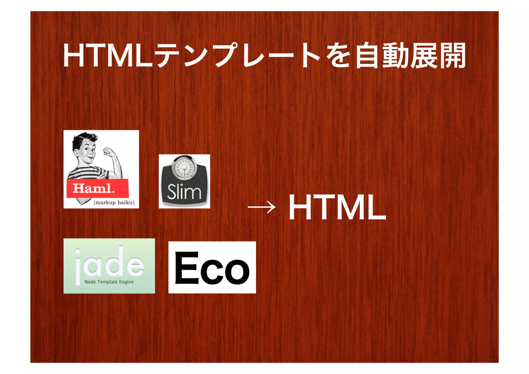 HTMLテンプレートを自動展開




      → HTML

    Eco
 