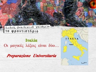 Ιταλία Οι μαγικές λέξεις είναι δύο…  Preparazione Universitaria 