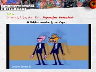 Ιταλία Οι μαγικές λέξεις είναι δύο…  Preparazione Universitaria Ο  Delpiero  σπουδαστής του  Cepu… 