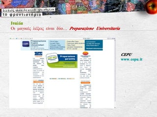 Ιταλία Οι μαγικές λέξεις είναι δύο…  Preparazione Universitaria CEPU www . cepu.it 