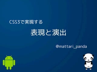 CSS3で実現する

     表現と演出
            @mattari_panda
 