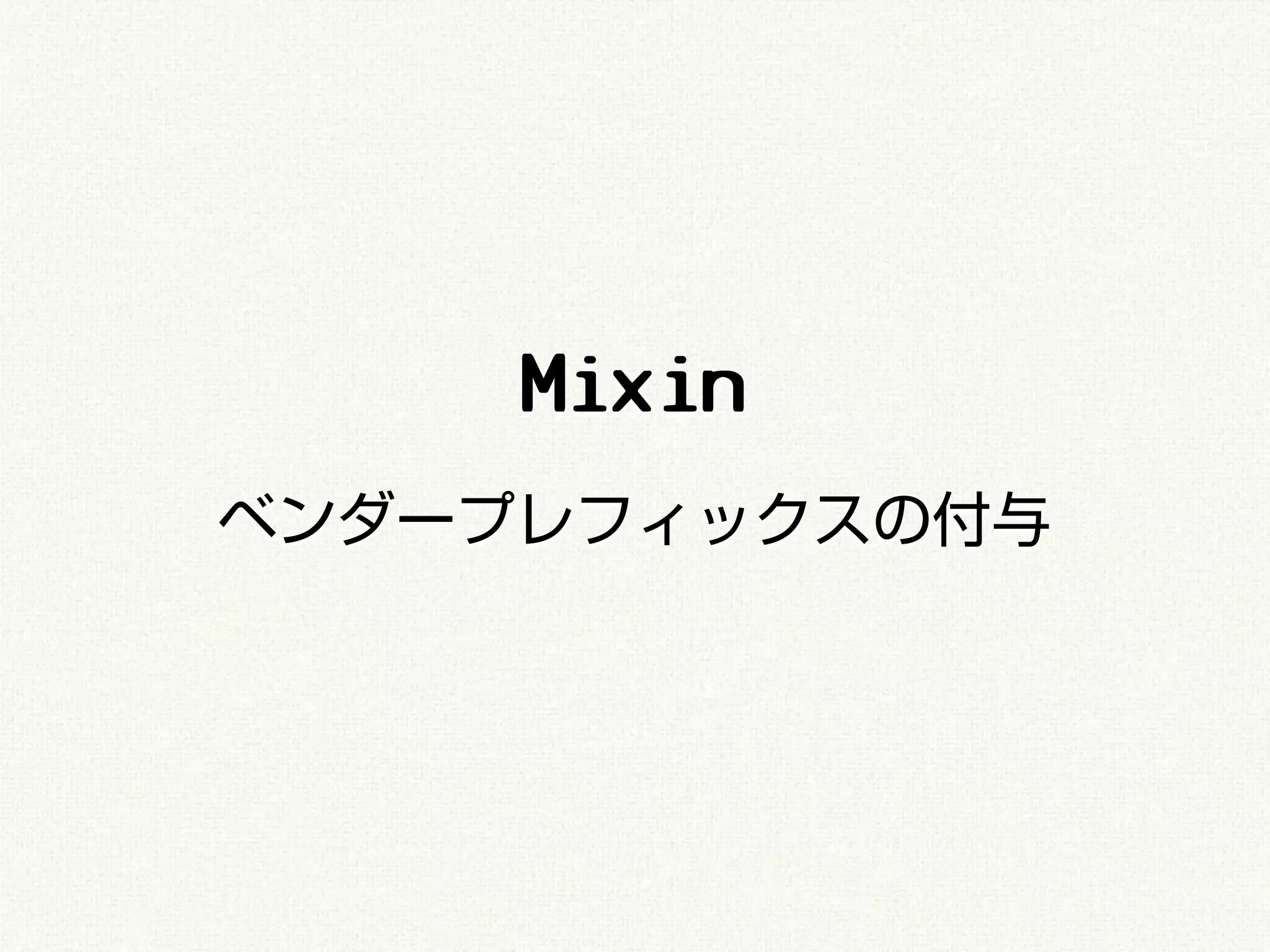 Mixin
ベンダープレフィックスの付与
 