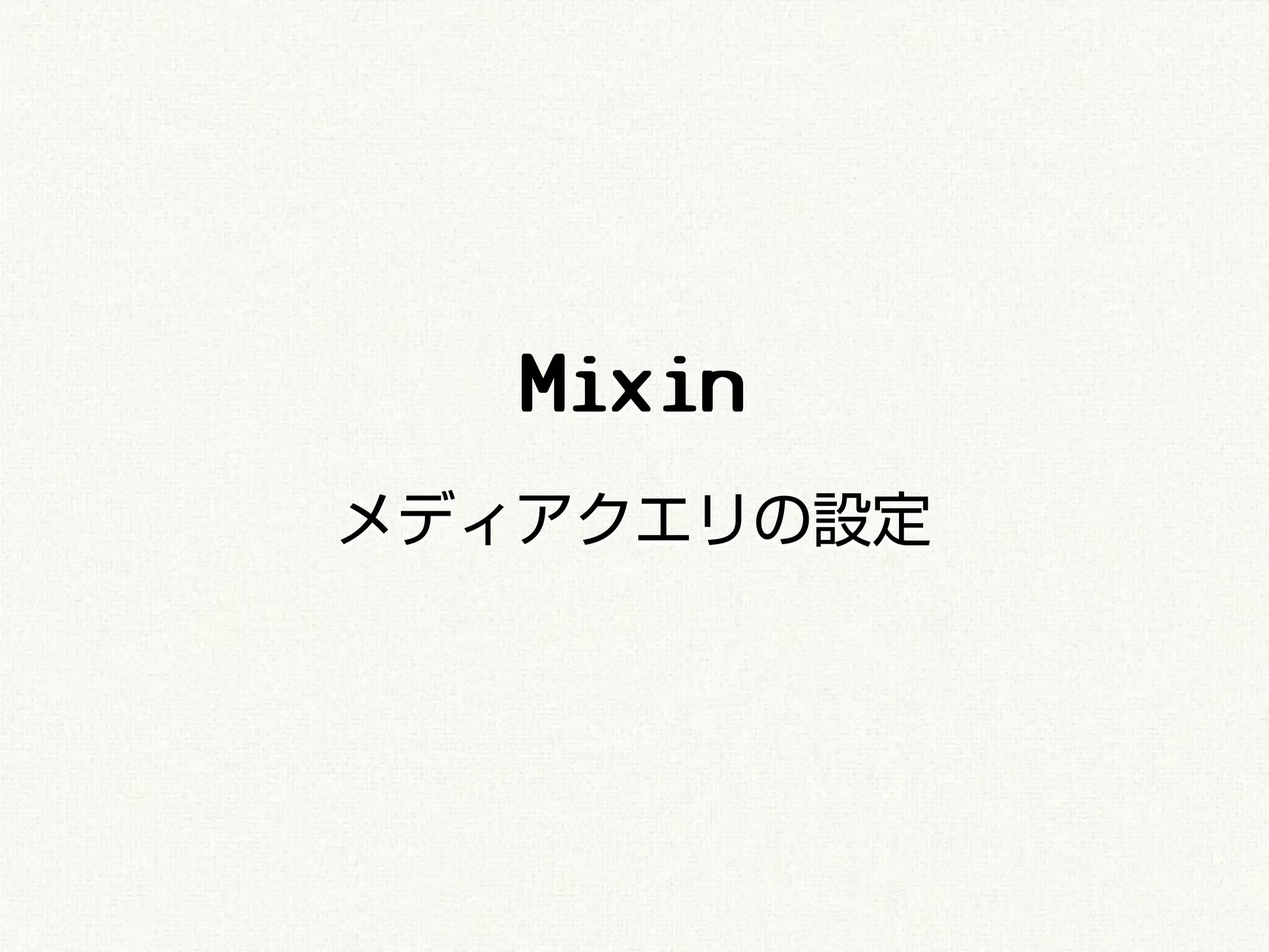 Mixin
メディアクエリの設定
 