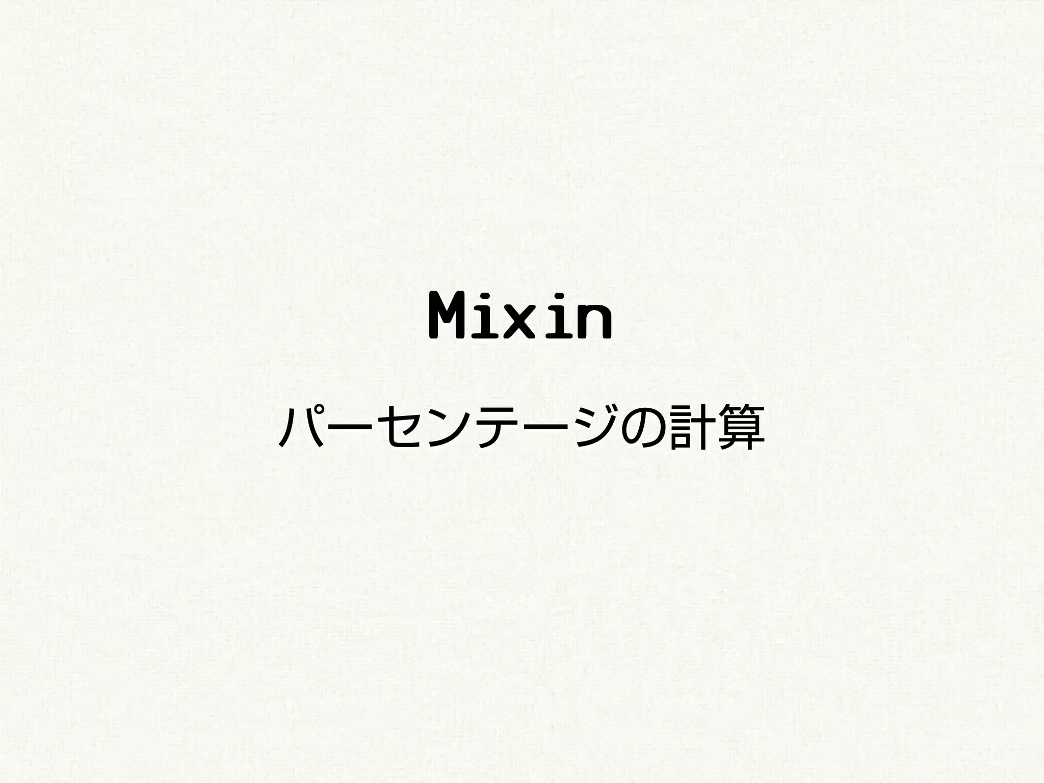 Mixin
パーセンテージの計算
 