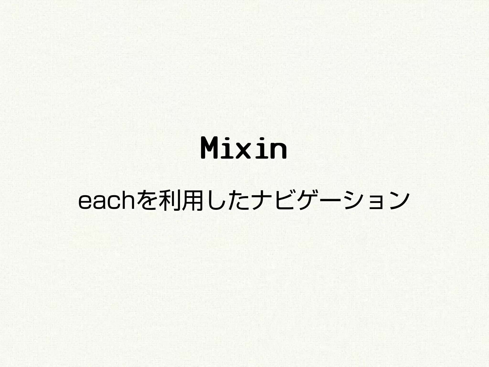 Mixin
eachを利用したナビゲーション
 