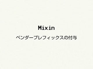 Mixin
ベンダープレフィックスの付与
 
